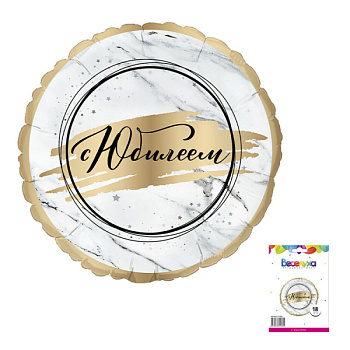 С Юбилеем 18"/46 см