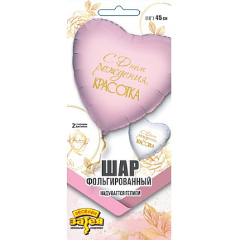 ДР красотка сердце 18"/46 