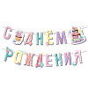 Гирлянда-буквы "Сладкий День Рождения" 1,65 м