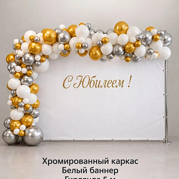 Фотозона Юбилей!
