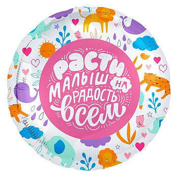 Расти Малыш!