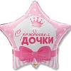 С Рождением Дочки!
