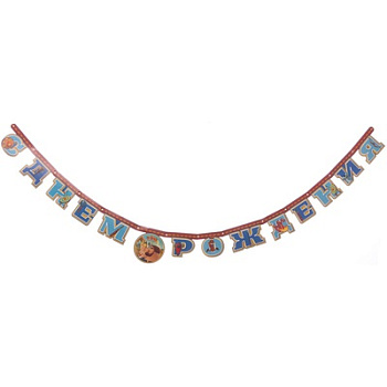 Гирл-буквы С ДР Три Богатыря 220см