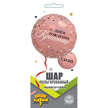 СИЯЙ С ДР КРАСОТКА 18"/46СМ 
